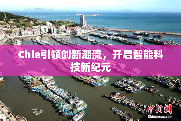 Chie引领创新潮流，开启智能科技新纪元