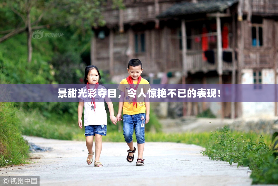 景甜光彩夺目，令人惊艳不已的表现！