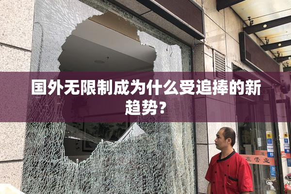 国外无限制成为什么受追捧的新趋势？