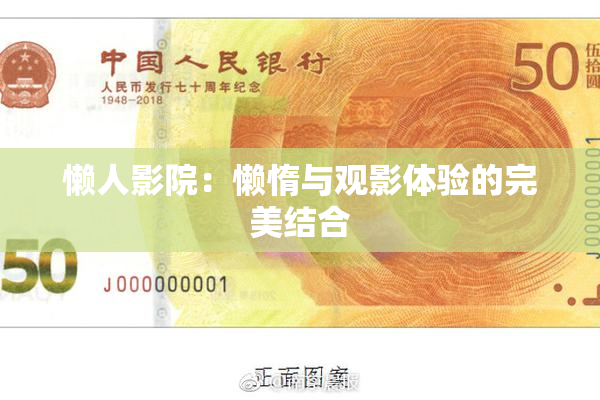 懒人影院：懒惰与观影体验的完美结合