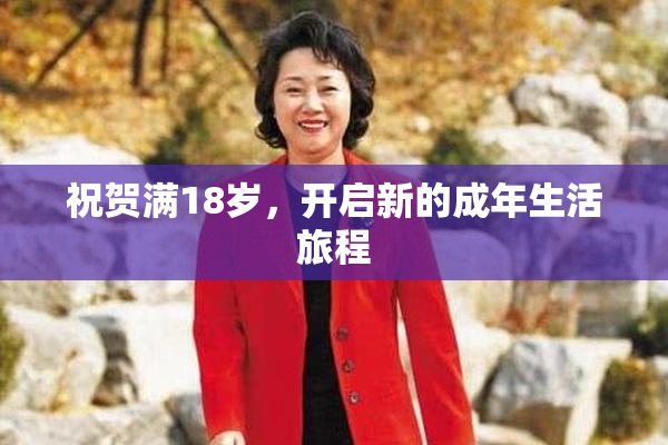 祝贺满18岁，开启新的成年生活旅程