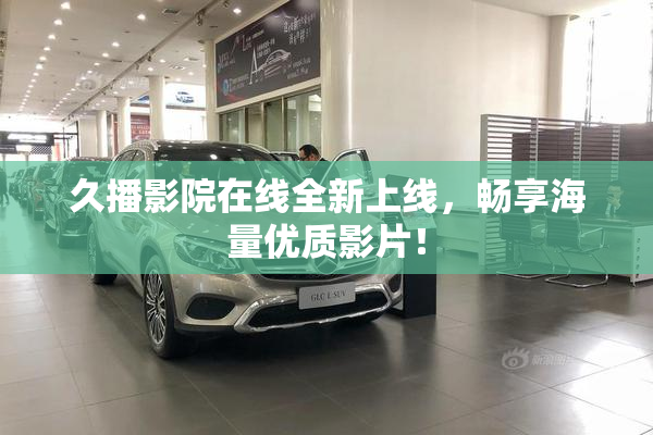 久播影院在线全新上线，畅享海量优质影片！