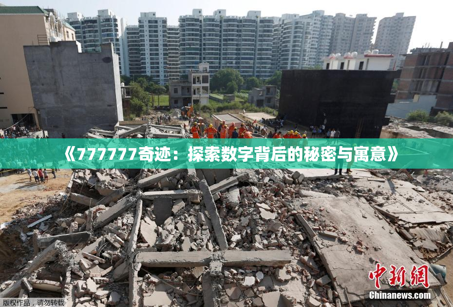 《777777奇迹：探索数字背后的秘密与寓意》