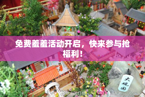 免费羞羞活动开启，快来参与抢福利！