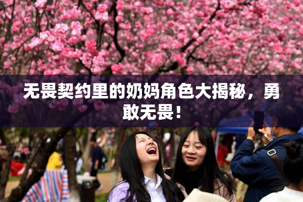 无畏契约里的奶妈角色大揭秘，勇敢无畏！