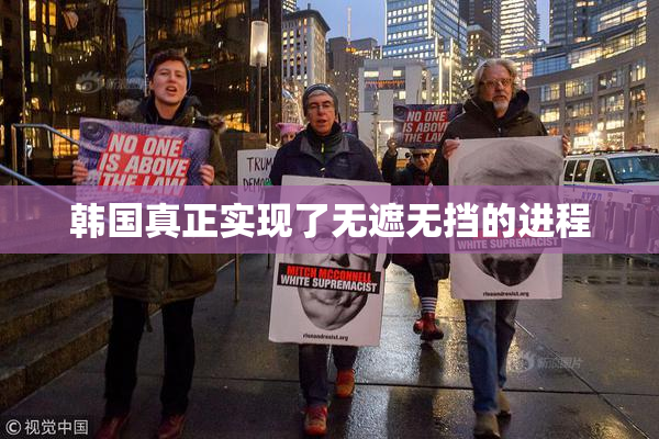 韩国真正实现了无遮无挡的进程