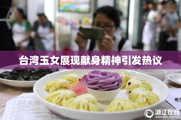 台湾玉女展现献身精神引发热议
