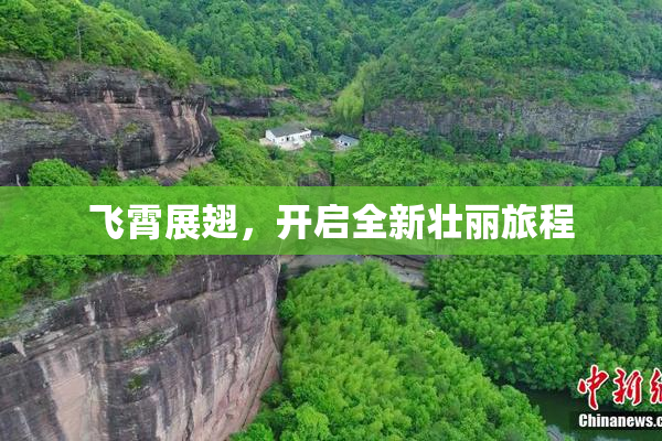 飞霄展翅，开启全新壮丽旅程