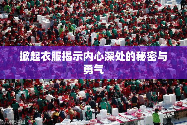 掀起衣服揭示内心深处的秘密与勇气