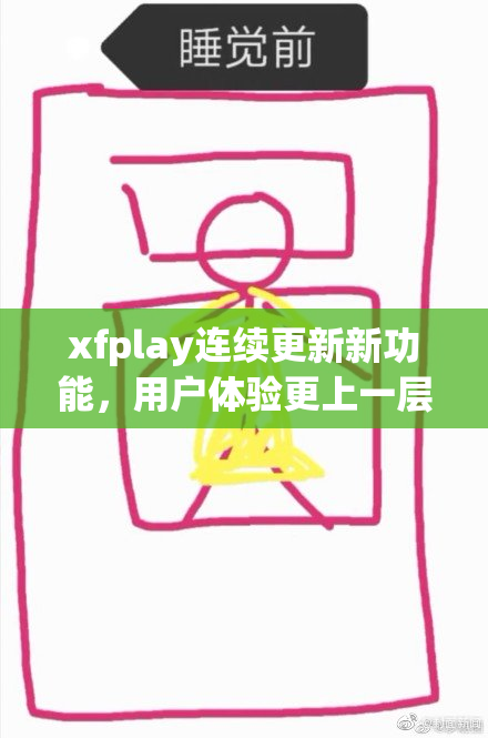 xfplay连续更新新功能，用户体验更上一层楼