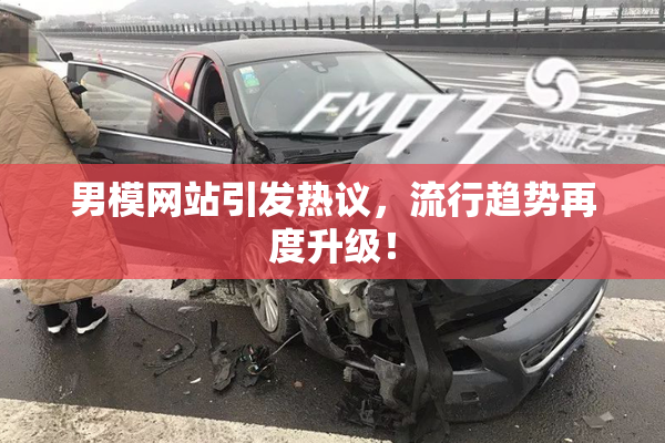 男模网站引发热议，流行趋势再度升级！