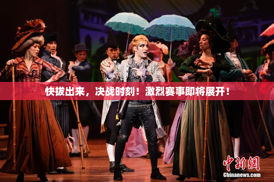 快拔出来，决战时刻！激烈赛事即将展开！