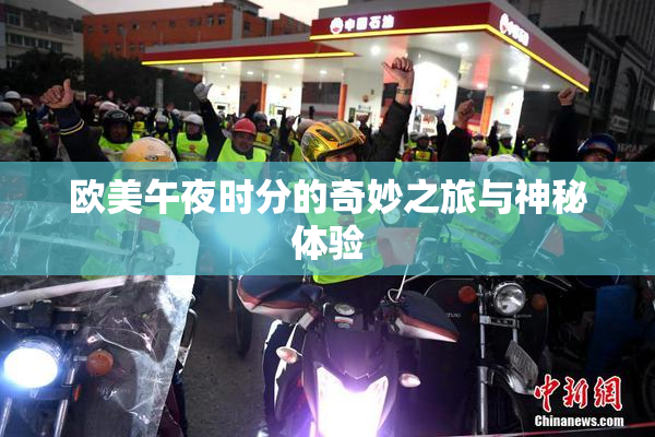 欧美午夜时分的奇妙之旅与神秘体验