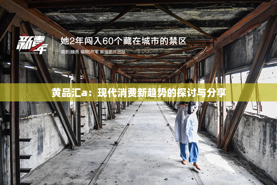 黄品汇a：现代消费新趋势的探讨与分享