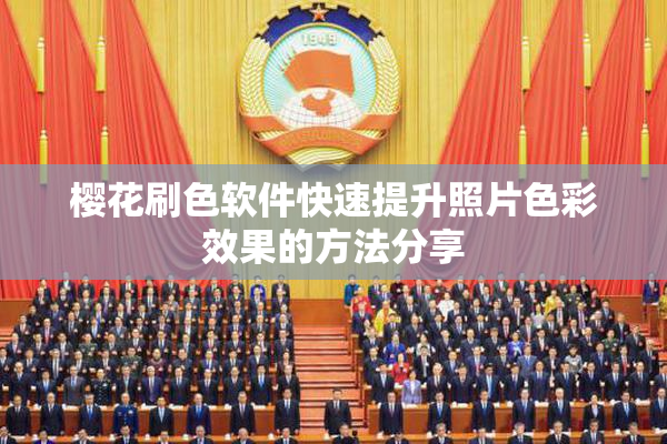 樱花刷色软件快速提升照片色彩效果的方法分享
