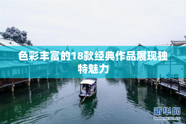 色彩丰富的18款经典作品展现独特魅力