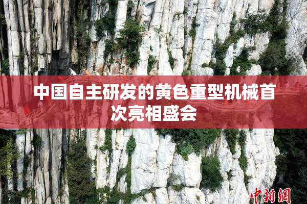 中国自主研发的黄色重型机械首次亮相盛会