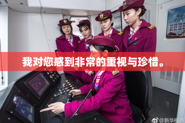 我对您感到非常的重视与珍惜。