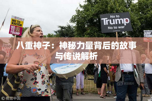 八重神子：神秘力量背后的故事与传说解析