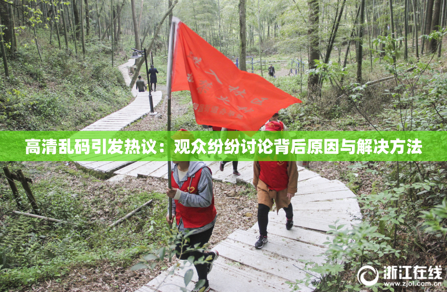 高清乱码引发热议：观众纷纷讨论背后原因与解决方法