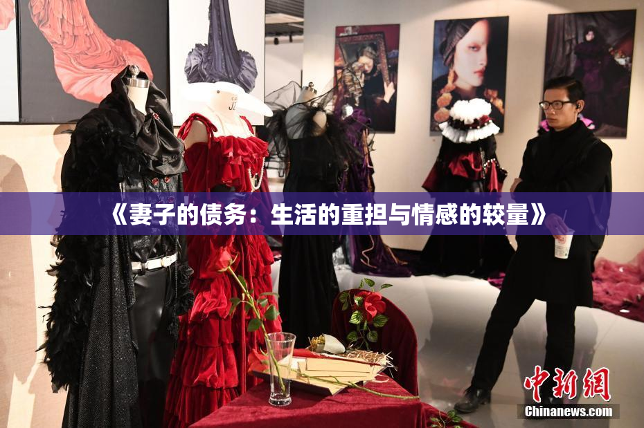 《妻子的债务：生活的重担与情感的较量》