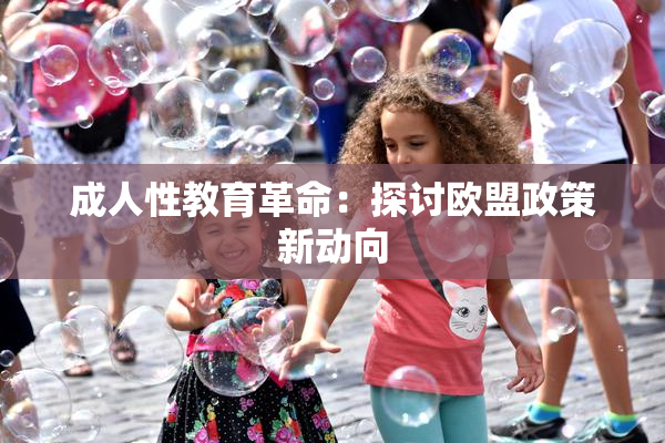 成人性教育革命：探讨欧盟政策新动向