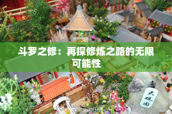 斗罗之修：再探修炼之路的无限可能性