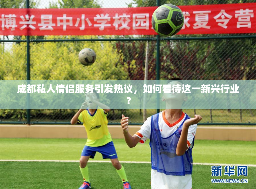成都私人情侣服务引发热议，如何看待这一新兴行业？