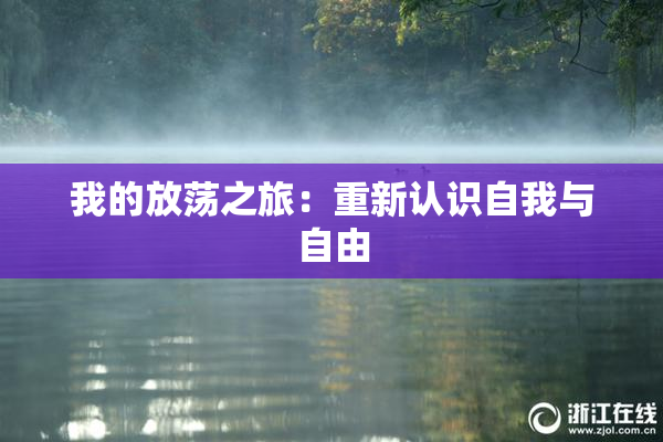 我的放荡之旅：重新认识自我与自由