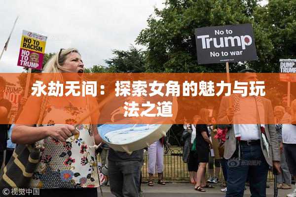 永劫无间：探索女角的魅力与玩法之道