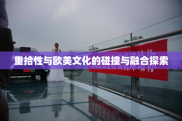 重拾性与欧美文化的碰撞与融合探索