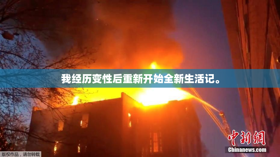 我经历变性后重新开始全新生活记。