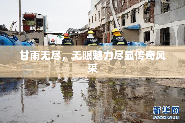 甘雨无尽，无限魅力尽显传奇风采