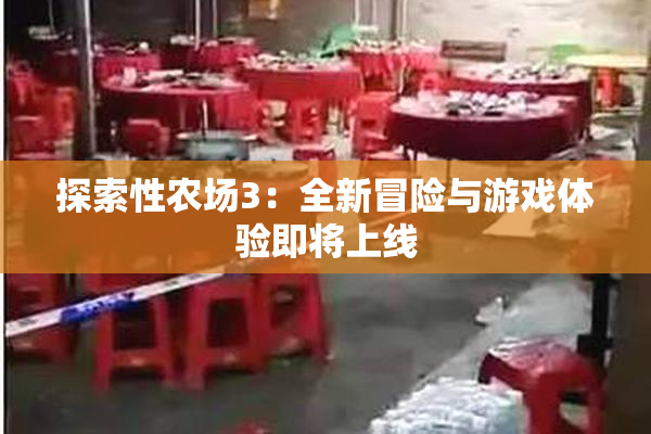 探索性农场3：全新冒险与游戏体验即将上线