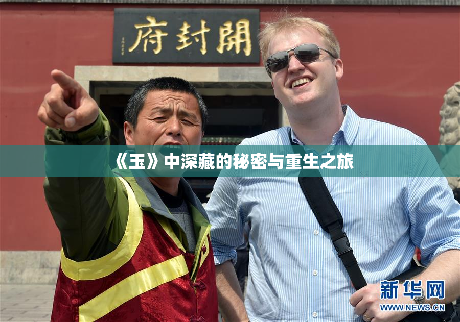 《玉》中深藏的秘密与重生之旅