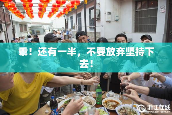 乖！还有一半，不要放弃坚持下去！