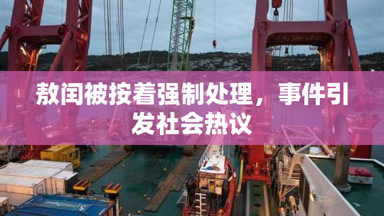 敖闰被按着强制处理，事件引发社会热议