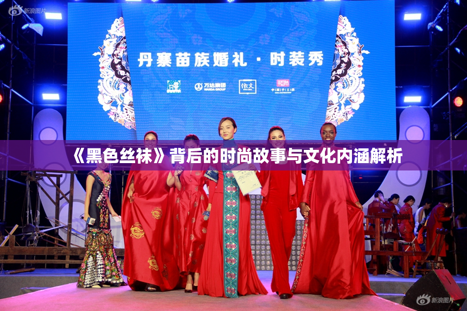 《黑色丝袜》背后的时尚故事与文化内涵解析