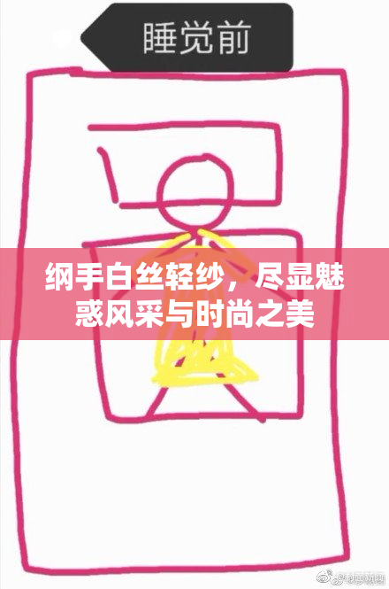 纲手白丝轻纱，尽显魅惑风采与时尚之美