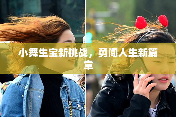 小舞生宝新挑战，勇闯人生新篇章