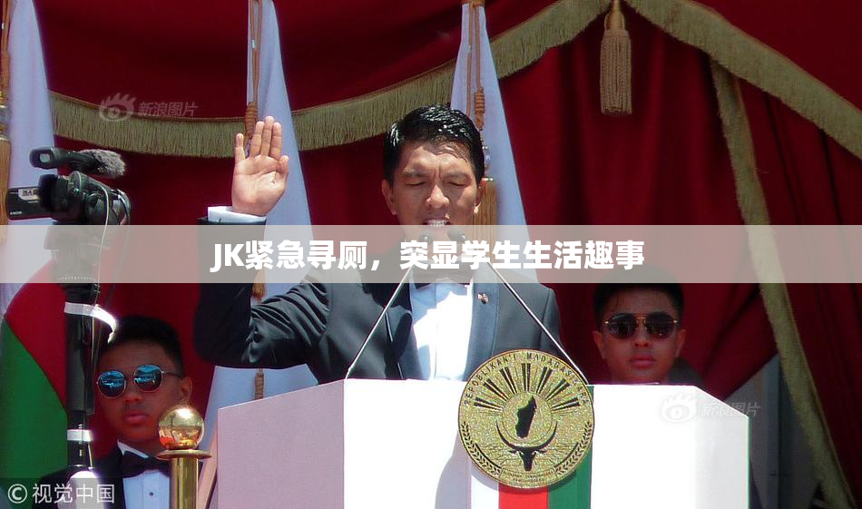 JK紧急寻厕，突显学生生活趣事