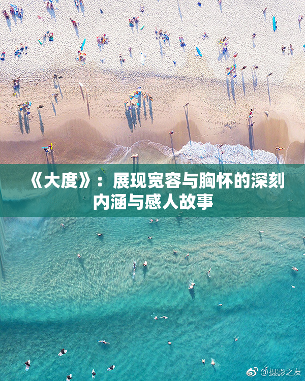 《大度》：展现宽容与胸怀的深刻内涵与感人故事