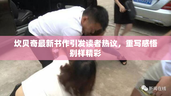 坎贝奇最新书作引发读者热议，重写感悟别样精彩
