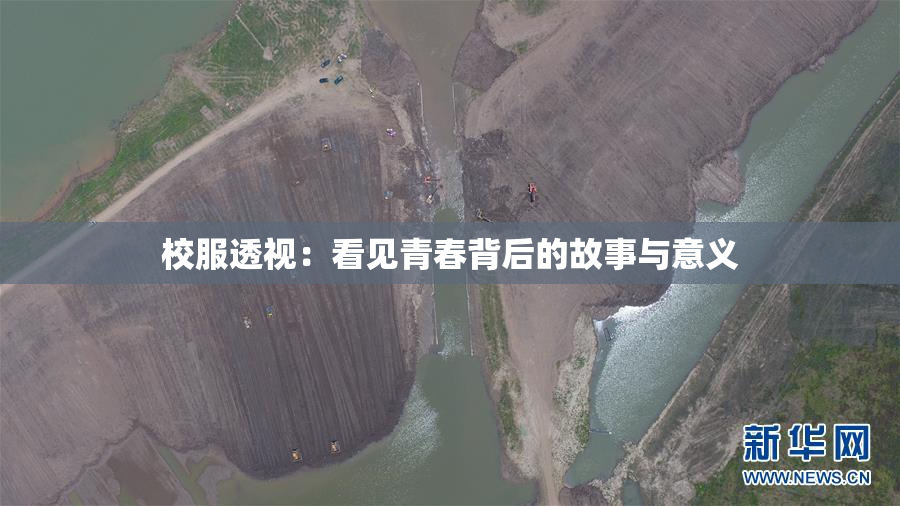 校服透视：看见青春背后的故事与意义