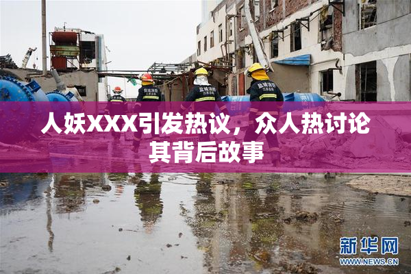 人妖XXX引发热议，众人热讨论其背后故事