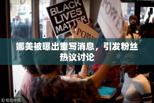 娜美被曝出重写消息，引发粉丝热议讨论