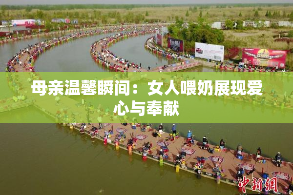 母亲温馨瞬间：女人喂奶展现爱心与奉献