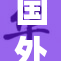 国外无遮再掀热潮，受众反响热烈！