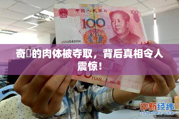 奇犽的肉体被夺取，背后真相令人震惊！