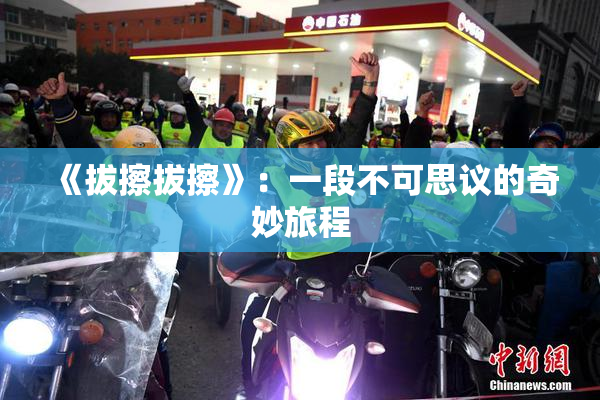 《拔擦拔擦》：一段不可思议的奇妙旅程
